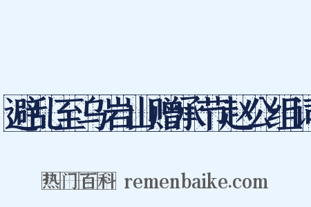 避乱至乌岩山赠承节赵公组词是什么意思的图片